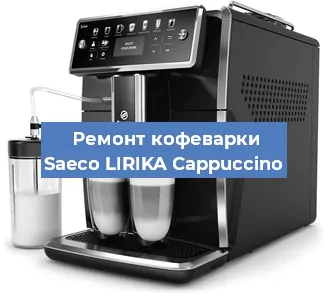 Замена | Ремонт термоблока на кофемашине Saeco LIRIKA Cappuccino в Самаре